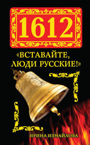 Измайлова Ирина - 1612. «Вставайте, люди Русские!»