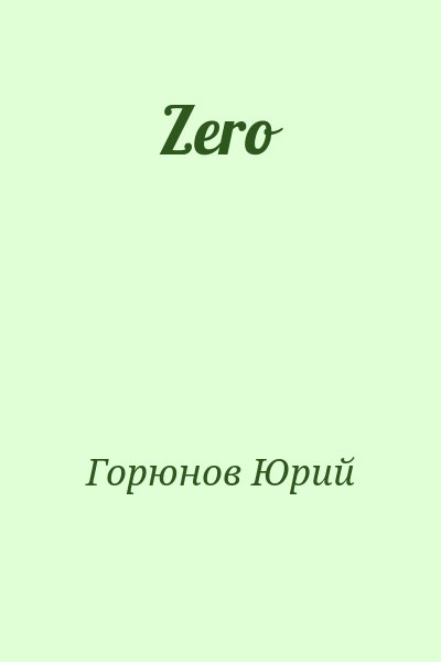 Горюнов Юрий - Zero