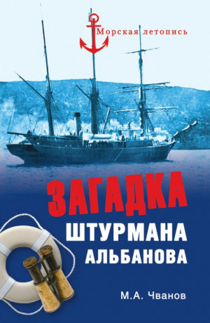 Чванов Михаил - Загадка штурмана Альбанова