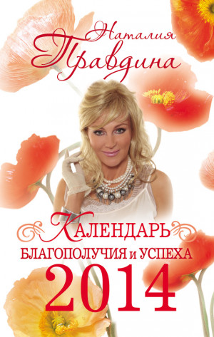 Правдина Наталия - Календарь благополучия и успеха 2014