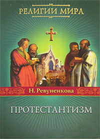 Ревуненкова Наталья - Протестантизм