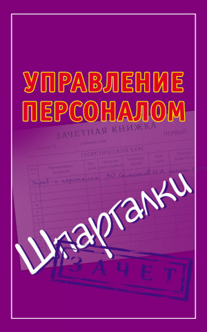 Самсонов Николай - Управление персоналом. Шпаргалки