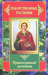 Литвинова Татьяна - Лекарственные растения. Православный целебник