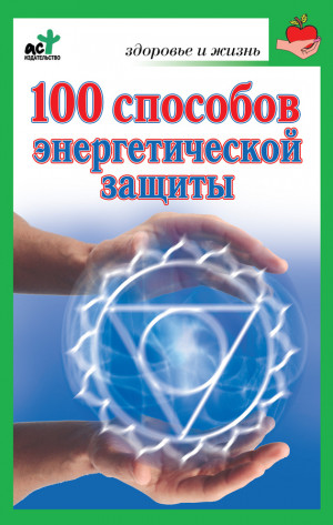Миллер Марина - 100 способов энергетической защиты