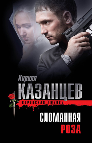 Казанцев Кирилл - Сломанная роза