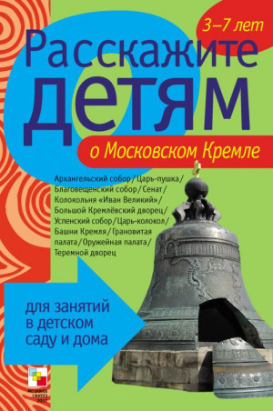 Емельянова Элла - Расскажите детям о Московском Кремле