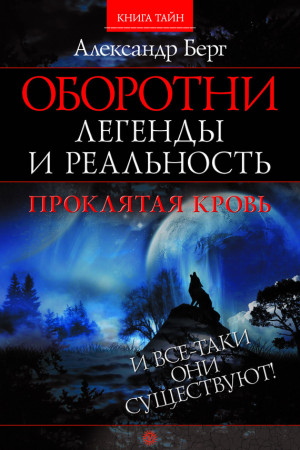 Берг Александр - Оборотни. Легенды и реальность. Проклятая кровь