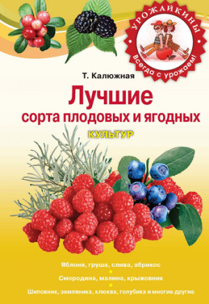 Калюжная Татьяна - Лучшие сорта плодовых и ягодных культур