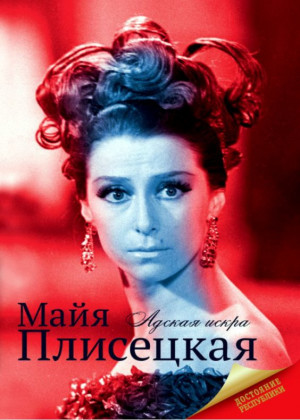 Баганова Мария - Майя Плисецкая