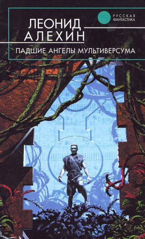 Алехин Леонид - Падшие ангелы Мультиверсума