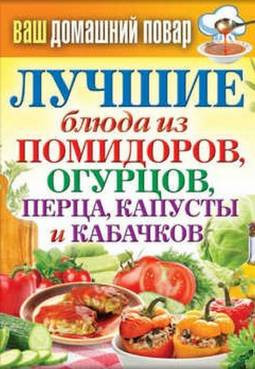 Кашин Сергей - Лучшие блюда из помидоров, огурцов, перца, капусты и кабачков