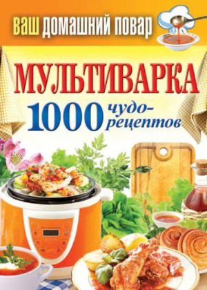 Кашин Сергей - Мультиварка. 1000 чудо-рецептов
