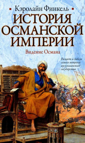 Финкель Кэролайн - История Османской империи. Видение Османа