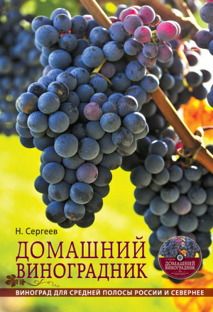 Сергеев Николай - Домашний виноградник