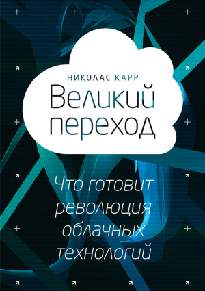 Карр Николас - Великий переход: что готовит революция облачных технологий