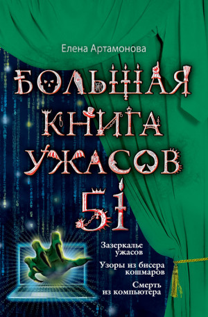 Артамонова Елена - Большая книга ужасов – 51 (сборник)