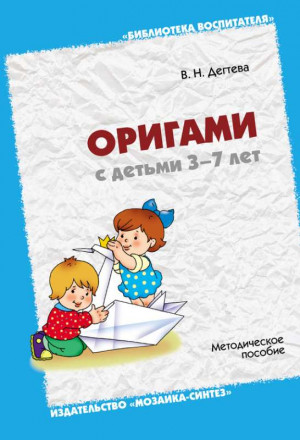 Дегтева Валентина - Оригами с детьми 3-7 лет. Методическое пособие