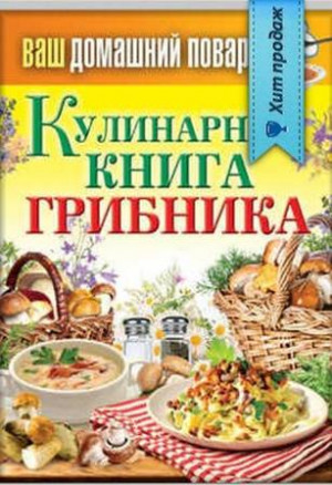 Кашин Сергей - Кулинарная книга грибника