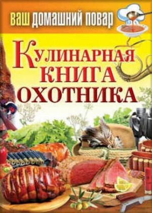 Кашин Сергей - Кулинарная книга охотника