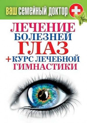 Кашин Сергей - Лечение болезней глаз + курс лечебной гимнастики