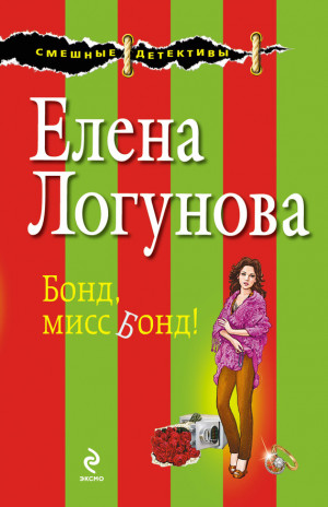 Логунова Елена - Бонд, мисс Бонд!