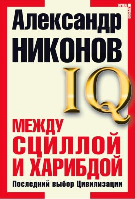 Никонов Александр - Между Сциллой и Харибдой. Последний выбор Цивилизации