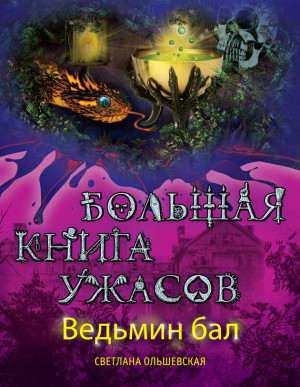 Ольшевская Светлана - Ведьмин бал (сборник)