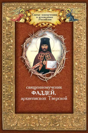 Плюснин Андрей - Священномученик Фаддей, архиепископ Тверской