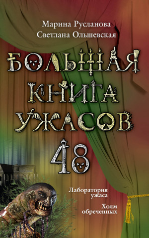 Русланова Марина, Ольшевская Светлана - Большая книга ужасов – 48 (сборник)