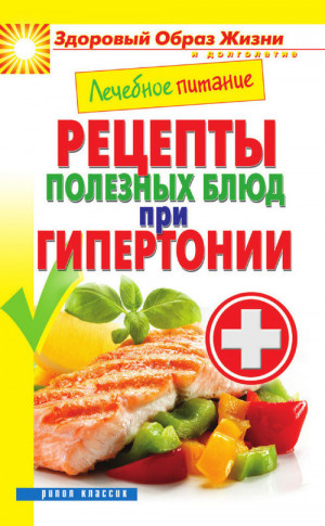 Смирнова Марина - Лечебное питание. Рецепты полезных блюд при гипертонии