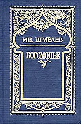 Шмелев Иван - Богомолье