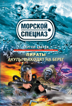 Зверев Сергей - Акулы выходят на берег