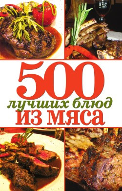 Зубакин Михаил - 500 лучших блюд из мяса