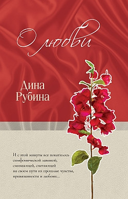 Рубина Дина - О любви (сборник)