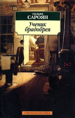 Сароян Уильям - Сон в греховном покое