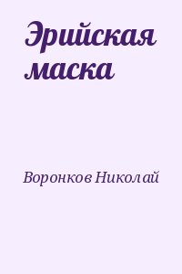 Воронков Николай - Эрийская маска