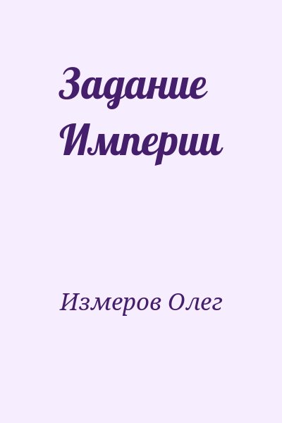 Измеров Олег - Задание Империи