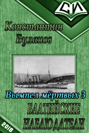 Константин Буланов - Балтийские наблюдатели