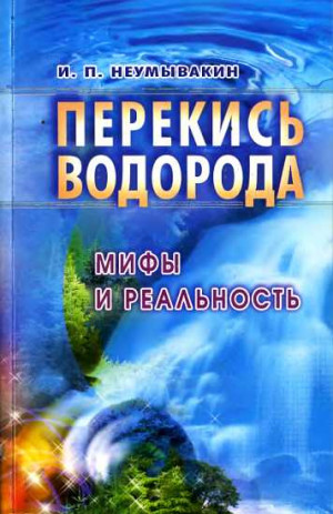 Неумывакин Иван - Перекись водорода: мифы и реальность