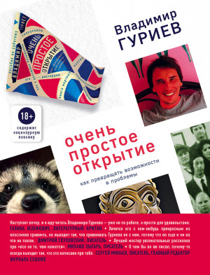 Гуриев Владимир - Очень простое открытие. Как превращать возможности в проблемы