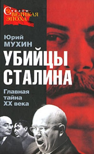 Мухин Юрий - Убийцы Сталина. Главная тайна XX века