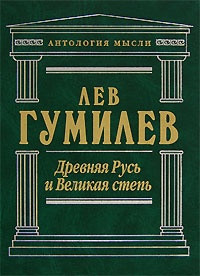 Гумилёв Лев - Древняя Русь и Великая степь