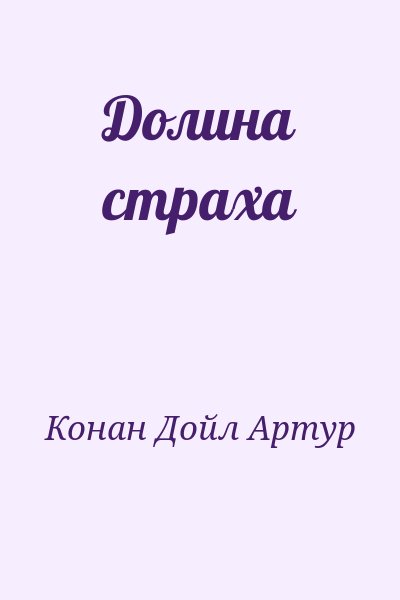 Конан-Дойль Артур - Долина страха