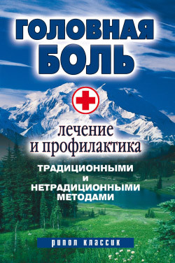 Алешина Наталия - Головная боль. Лечение и профилактика традиционными и нетрадиционными методами