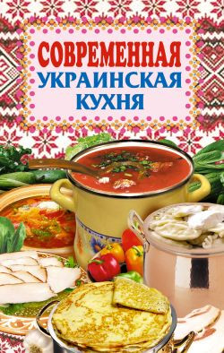 Грицак Елена - Современная украинская кухня