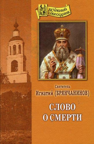 Брянчанинов Игнатий - Слово о смерти