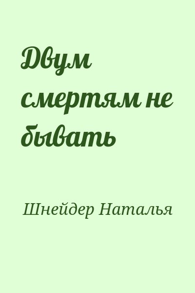 Шнейдер Наталья - Двум смертям не бывать