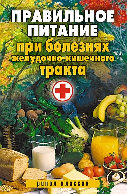 Дубровская Светлана - Правильное питание при болезнях желудочно-кишечного тракта