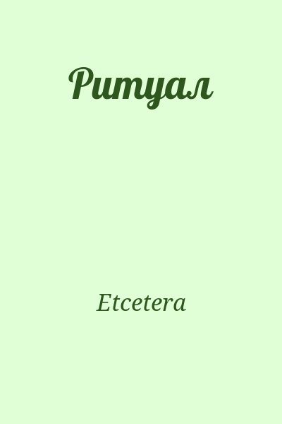 Etcetera - Ритуал