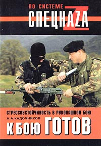 Кадочников Алексей - К бою готов! Стрессоустойчивость в рукопашном бою